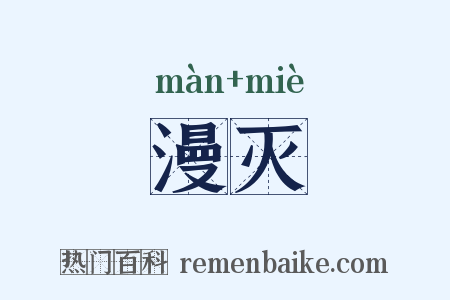 漫灭是什么意思的图片